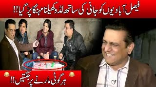 Jani Ka Faisalabadio Ke Sath Ludo Muqabla Aur Jugtain  Seeti 24  1 Feb 2019  24 News HD [upl. by Eldin403]