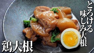 とろける味しみ大根の鶏大根【簡単レシピ】 [upl. by Eneladgam]