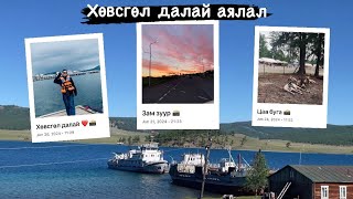 Family trip 2024 Khuvsgul lake MongoliaХөвсгөл далайн аялал [upl. by Otrebmuh]