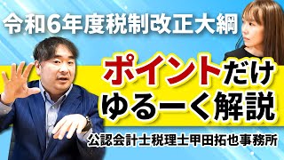 【令和6年度税制改正大綱】税制改正大綱について知りたい方必見！ポイントをゆるく解説します！ [upl. by Maller]