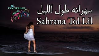 ☯ Hala Cha3ban  سهرانه طول الليل  Sahrana Toul Lil 🎵 [upl. by Namlas]