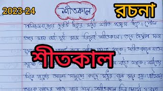 রচনা শীতকাল  শীতকাল রচনা  Shitkal Bangla Rachana  বাংলা রচনা শীতকাল  Winter Paragraph [upl. by Manvel]