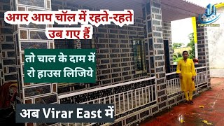 1BHK Row House for sale in Virar East  बैठीं चाळ  Legal Chawl room  Virar east  Property Darpan [upl. by Adorl]