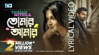 Tomar Amar  তোমার আমার  Tahsan  Mithila  Sajid Sarkar  Official Lyrical Video  Bangla Song [upl. by Irra937]