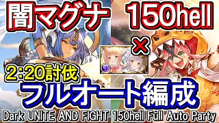 【闇マグナ】バレンタインシンダラ無し！ 2分20秒 闇古戦場150hellフルオート編成【グラブル】GBFDark UNITE AND FIGHT 150hell full auto Party [upl. by Attej478]