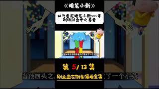 （蜡笔小新） 513 口气看完蜡笔小新2007年剧场版：金矛之勇者 蜡笔小新 蜡笔小新中文版 蜡笔小新新番 [upl. by Tremml]