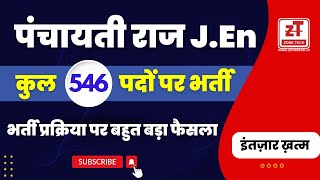 Panchayati Raj JEn Vacancy 2023 Rajasthan Latest Big News  Rajasthan JEn Total 546 Posts [upl. by Warchaw]