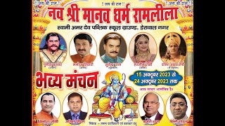 LIVE  DAY 9  नव श्री मानव धर्म रामलीला  डेरावाल नगर  गुजरांवाला टाउन  दिल्ली से [upl. by Brittani]