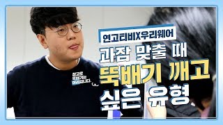 과잠 만들 때 빡치게 하는 유형들  연고티비 [upl. by Olsen345]