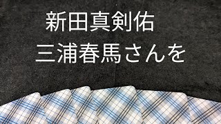 新田真剣佑さん、三浦春馬さんを [upl. by Martin]