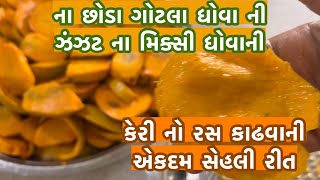 ૧૦૦ મણ કેરી હશે તો પણ ઝટપટ રસ નીકળી જશે  aamras method  કેરી નો રસ [upl. by Tullusus]