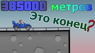 Конец мира в android игре HILL CLIMB RACING  проехал 385 000 метров  мировой рекорд [upl. by Anavlis]