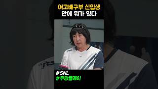 여고배구부 신입생 신동희 안에 뭐가 있다 snl 쇼츠 shorts [upl. by Trellas676]