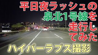 ＜4K ハイパーラプス2倍速＞ 泉北ニュータウンを貫き主要幹線道路とをつなぐ泉北1号線を全線走ってみた [upl. by Cullin572]