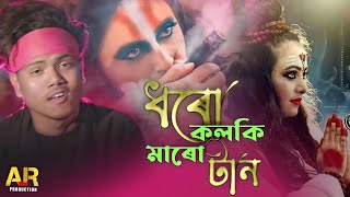 Dharo kolki Maro tan New Year Bangla hit songellbaba song 2022ell babaAR Moni Production [upl. by Rafaello]