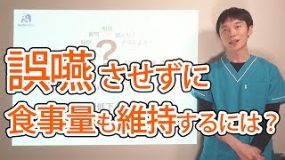 誤嚥させずに食事量も維持するには？ [upl. by Hanschen]