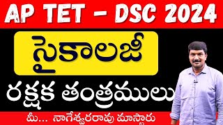 AP TET amp DSC 2024  సైకాలజీ  రక్షకతంత్రములు  మీ నాగేశ్వరరావు మాస్టారు [upl. by Nocaj]