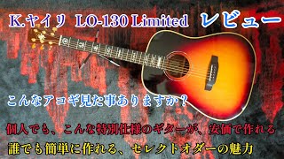 アコギレビュー Kヤイリ LO130 Limited レビュー こんなアコギ見た事ありますか？ 個人でもこんな特別仕様のギターが安価で作れる セレクトオーダーの魅力 [upl. by Johiah]