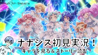 【ナナシス 1】俺も青空になりたい【Tokyo 7th シスターズシナリオ完全初見実況（EPISODE10 000～003）】 [upl. by Nauquf]