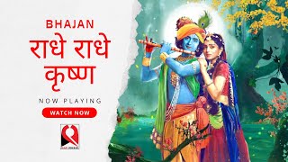 Radhe Radhe Krishna  राधे राधे कृष्ण  Krishnas Devotional Symphony  Bhajan [upl. by Eimaraj]