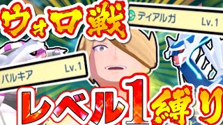 【アルセウス】レベル1だけでウォロampギラティナを倒します！【ゆっくり実況】【レジェンズ】【LEGENDS】【ポケモン】 [upl. by Messab]