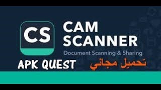 شرح برنامج للتصوير وعمل سكان لي الوثائق CamScanner APK مفيد جدا تحميل مجاني 2018 [upl. by Nairrad]