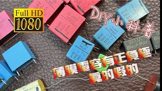 DIY小科普 薄膜電容的內外圈有分正負極真的假的 對聲音有差嗎 電容印刷方向就是極性標示 CC字幕 [upl. by Mihe365]