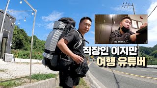 퇴사 후 여행 유튜버 실패로 직장인이 된 유튜버 하지만 [upl. by Suzy296]