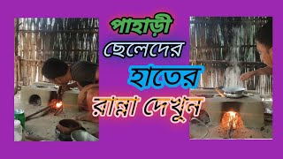 pahari seller hate ranna dekunআদিবাসী পাহাড়ী ছেলেদের হাতে রান্না। [upl. by Eelyma965]