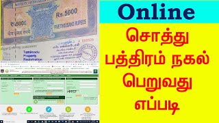 சொத்து பத்திரம் நகல் Online ல் எப்படி பெறுவதுHow to Download Registered Documents From tnreginet [upl. by Afrika]