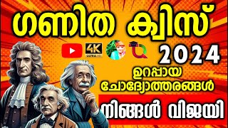 Maths Quiz  Maths Quiz 2024  Maths Quiz In Malayalam 2024  Ganitha Quiz 2024  ഗണിത ക്വിസ് 2024 [upl. by Ahsait]