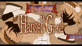 【おとぎ人形劇 Hansels Gretel】双子の別の物語 [upl. by Delila473]