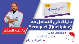 SeroquelQuetiapine سيروكويلتركيزاته، استخدامه الطبي، آثاره الجانبيه كيفية تقليل آثاره السلبيه [upl. by Jeu]