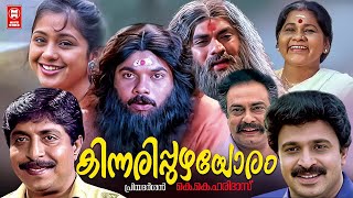 Kinnaripuzhayoram Malayalam Full Movie  Sreenivasan  Thilakan  Jagathy  Siddique  Mukesh [upl. by Navis]