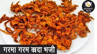 कुरकुरीत खेकडा भजी  Khekda Bhaji  How to makr crispy Onion Pakoda  Madhuras Recipe  Ep  388 [upl. by Hackathorn164]