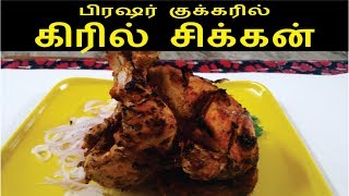 பிரஷர் குக்கரில் கிரில் சிக்கன்  How to Cook Whole Chicken in a Pressure Cooker [upl. by Bonar]