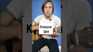 Звезда по имени солнце аккорд Цоя quot Клешняquot 💥🤟🎸 [upl. by Nare451]