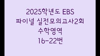 2025학년도 EBS 파이널 실전모의고사2회 수학영역 1622번 [upl. by Anetsirk747]