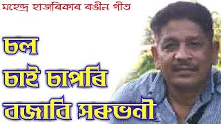 Sol Sai Sapori by Mahendra Hazarika Assamese Song [upl. by Nisaj830]