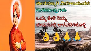 ಜೀವನಕ್ಕಾಗಿ ವಿವೇಕಾನಂದರ ನುಡಿಮುತ್ತುಗಳು  bennekrishna vlogs dhairyam motivation [upl. by Schram]