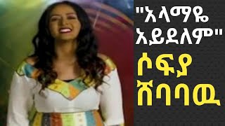 Sofia Shibabaw  Alamaye Aydelem  ሶፍያ ሽባባው  አላማዬ አይደለም  newprotestantmezmur ethiopia [upl. by Oirevas]