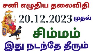 சிம்ம ராசி சனி பெயர்ச்சி பலன்கள் sani peyarchi palan 2023 in tamil simmarasi சிம்ம சனிபெயர்ச்சி பலன் [upl. by Onitnerolf]