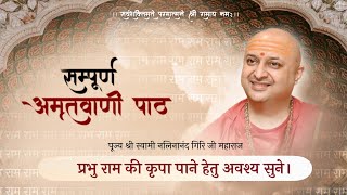 Ram Amritvani with Lyrics  Swami Satyanand Ji  Shree Ram Amritvani  श्री राम अमृतवाणी रोज़ सुनें [upl. by Lizzy]