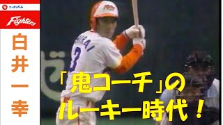 白井一幸「鬼コーチ」のルーキー時代 [upl. by Yaeger]