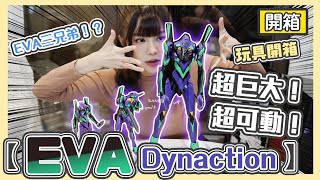 【Kimi】《開模型》開箱初號機「超巨大！超可動！EVA Dynaction」！他竟然可以做到這個動作！ [upl. by Manly]