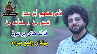 ناله های پرسوزاز پهلوان رفیع بهرام فاش بگویم این سخن شمس من او خدای منTopDamboraPahlawan Rafiforyou [upl. by Atwahs]