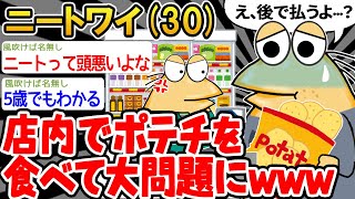 【バカ】腹減りすぎててレジ前にポテチ食ったけど払うんだからいいよな？【2ch面白いスレ】 [upl. by Hymie]