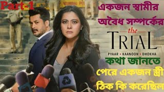 একজন বিচারপতির কুকর্মের গল্পঃ।Trial 2023 Movie Explained in Bangla [upl. by Gnaht]