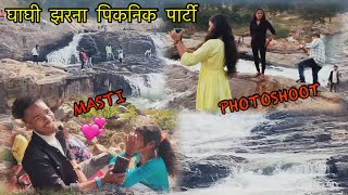 घाघी Waterfall पिकनिक Party [upl. by Adaval20]