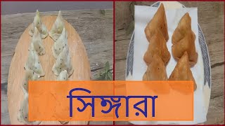 দোকানের সিঙ্গারা বাসায়  Bangladeshi Alu Singara Recipe  Easy Singara  Bangladeshi Vlogger [upl. by Norry811]